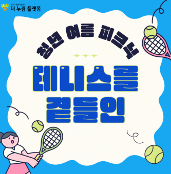 광주 청년, 여름 피크닉: 그런데 테니스를 곁들인!