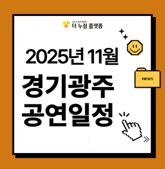 2025년 11월 경기광주 공연일정 (광주시문화예술의전당/구 남한산성아트홀)