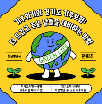 [경기도 내가 아는 정책 공유] 기후 위기와 경기도 기후보험: 더 뜨겁고 추운 날들을 대비하는 방법
