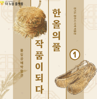 한 올의 풀: 작품이 되다 1부
