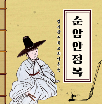 경기광주 최고의 아웃풋: 순암 안정복 이야기