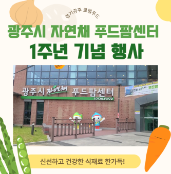 광주시자연채푸드팜센터 1주년 기념 행사 : 신선하고 건강한 식재료 한가득!