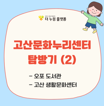 ‘고산문화나눔센터’ 탐방기 – 생활문화센터 공유주방, 오포도서관 편