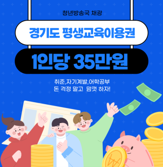 돈 없어도 OK!경기도에서 35만원 공짜로 주는 평생교육이용권 총정리