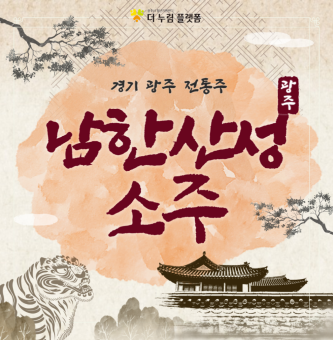 경기 광주 전통주 리뷰 – 남한산성 소주 내돈내산 후기
