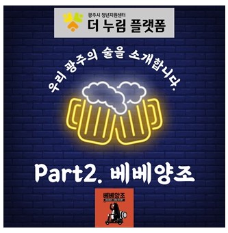 우리 광주의 술을 소개합니다. - Part 2. 베베양조 -