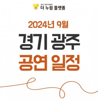 2024년 9월 경기광주 공연일정 #2 (광주시문화재단 남한산성아트홀)