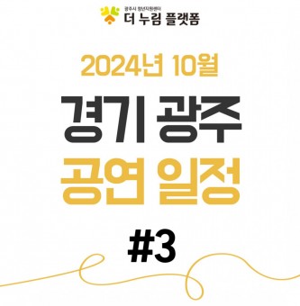 2024년 10월 경기광주 공연일정 #3 (광주시문화재단 남한산성아트홀)