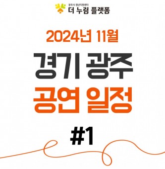 2024년 11월 경기광주 공연일정(광주시문화재단 남한산성아트홀) #1