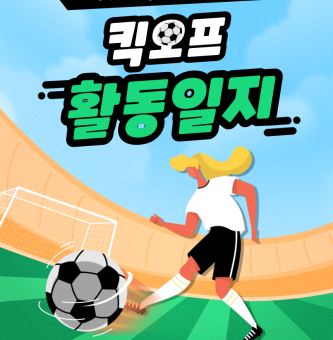 킥오프 10월 활동일지:특별 활동