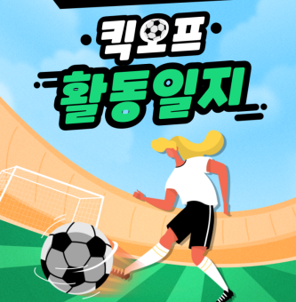 킥오프 6월 활동 일지 : 특별활동