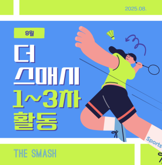 더스매시 8월 활동