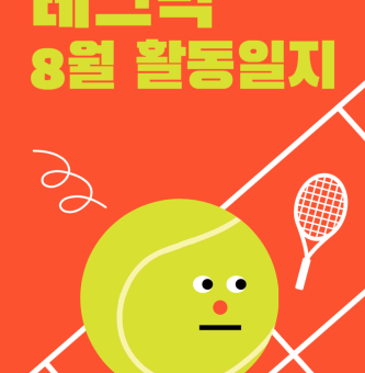 광주시 청년지원센터 청년동아리 테크닉 8월 활동일지!!