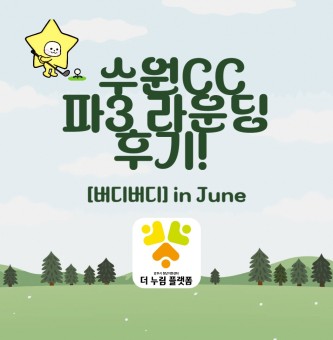 [버디버디] 수원CC 파3 라운딩 후기!