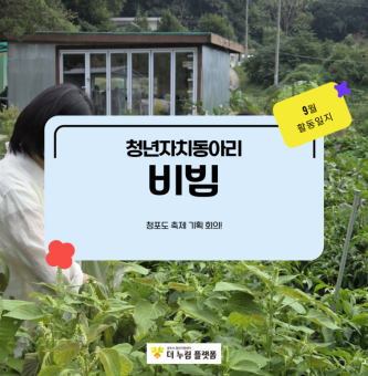 [비빔] 9월의 이야기