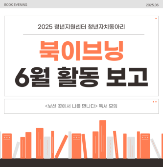 북이브닝 6월 활동보고