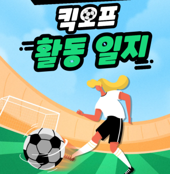 킥오프 9월 활동 일지:특별 활동