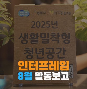 청년동아리 인터프레임 8월 활동일지
