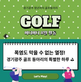 폭염도 막을 수 없는 열정! 경기광주 청년자치 골프동아리 '버디버디'의 특별한 하루 ⛳✨