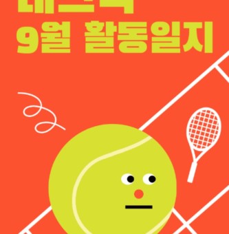 테크닉 9월 활동일지