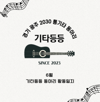기타등등 6월 활동일지