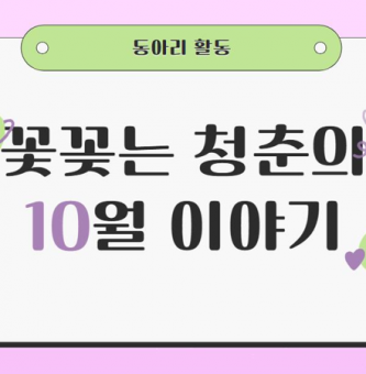 꽃꽂는 청춘 10월