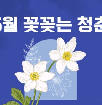 6월 꽃꽂는 청춘 활동