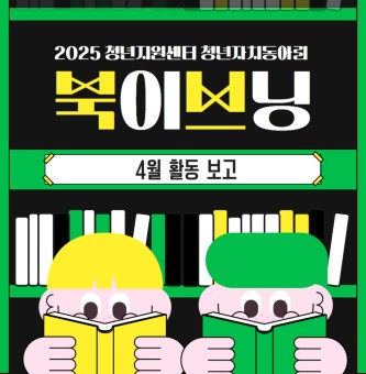 북이브닝 4월 활동보고