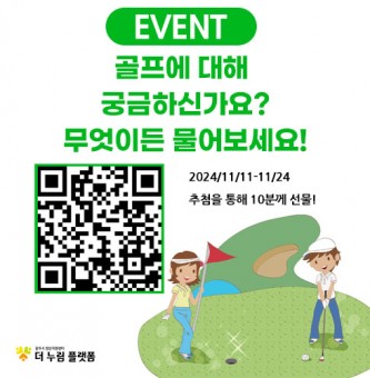 [버디버디] 이벤트 기간연장!! 골프에 대해 궁금하신가요? 무엇이든 물어보세요! (11/11-24, 총 10분 추첨하여 선물드려요!)