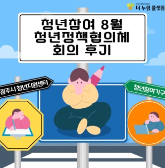 2025년 8월 청년정책협의체 후기