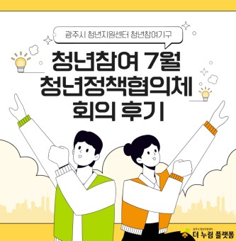 2025년 7월 청년정책협의체 후기