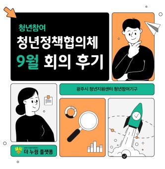 2025년 9월 청년정책협의체 후기