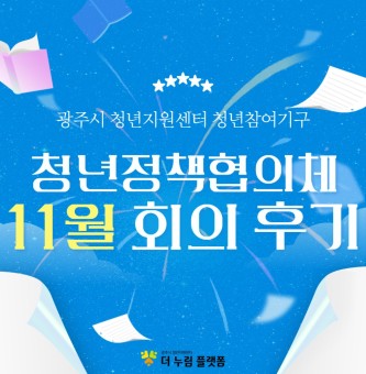 2025년 11월 청년정책협의체 후기