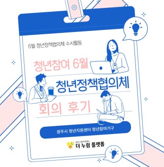 2025년 6월 청년정책협의체 후기